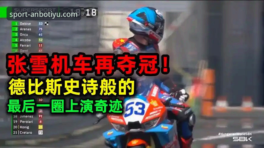 安博体育APP官方下载 世界超级摩托车锦标赛匈牙利站的5大精彩看点——安博体育官网深度解析德比斯逆袭夺冠